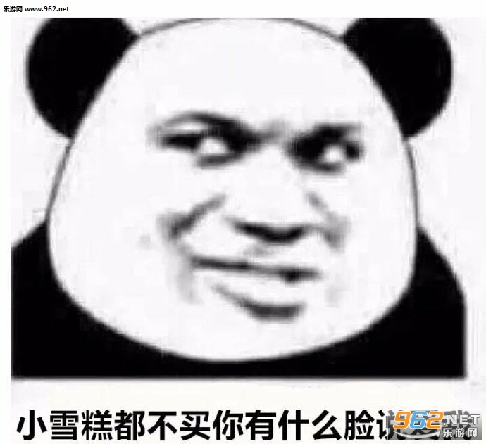 小雪糕都不买你有什么脸说爱我表情包 小雪糕都不买你有什么脸说爱我表情包