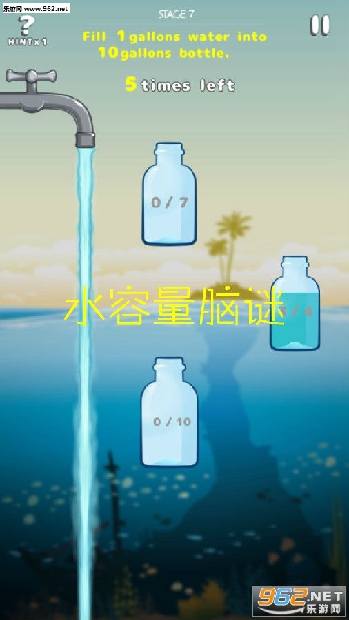 水容量脑谜安卓版 水容量脑谜安卓版