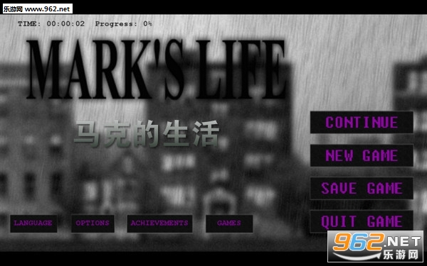 马克的生活游戏完整版 马克的生活游戏完整版