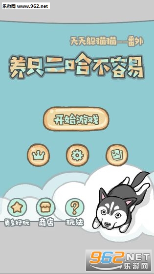 养只二哈不容易安卓版 养只二哈不容易安卓版