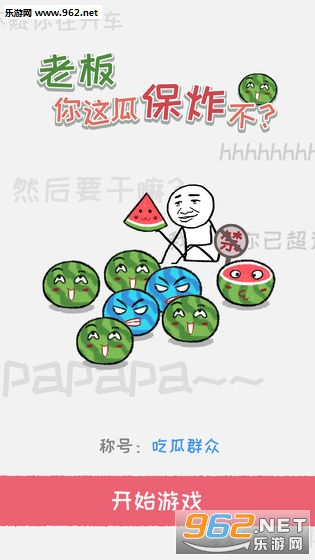 老板你这瓜保炸不手游 老板你这瓜保炸不手游