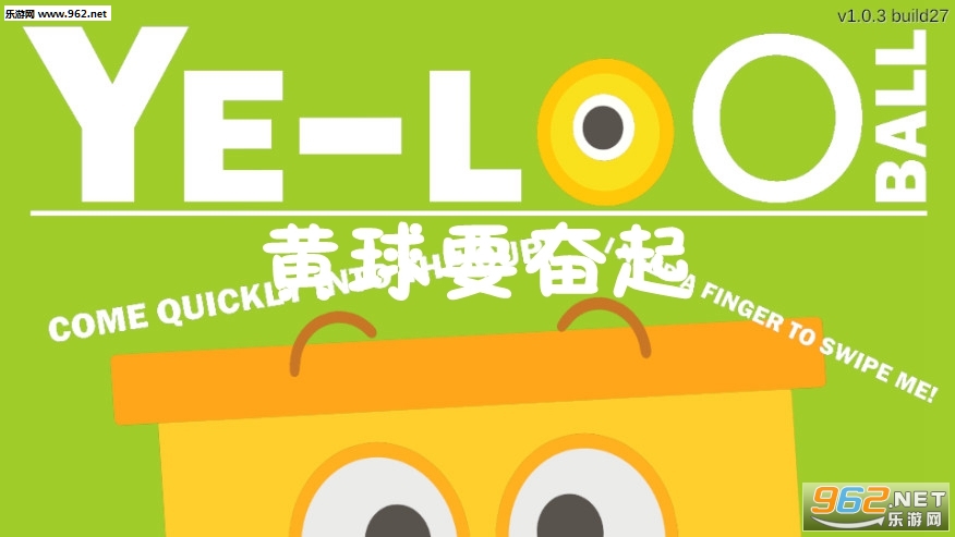 黄球要奋起游戏 黄球要奋起游戏