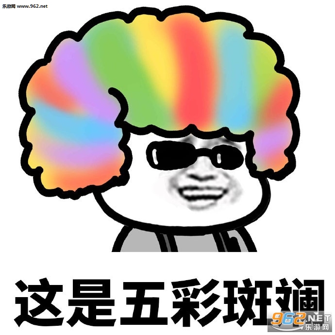 我要给你点颜色看看五彩斑斓蘑菇头图片