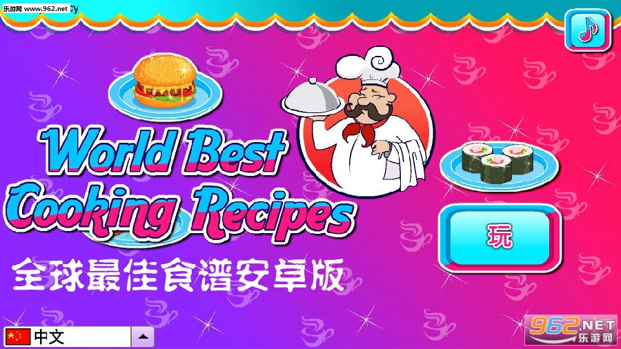 全球最佳食谱安卓版 全球最佳食谱安卓版