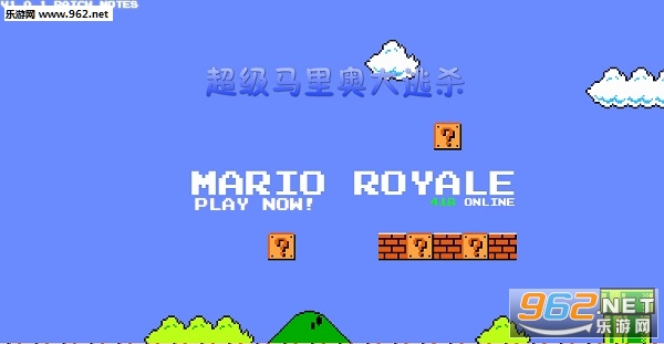 ��������´���ɱ������ ��������´���ɱ(mario royale)��ʲô��Ϸ