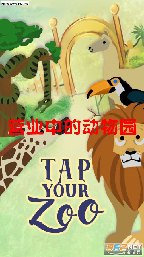营业中的动物园安卓版 营业中的动物园安卓版