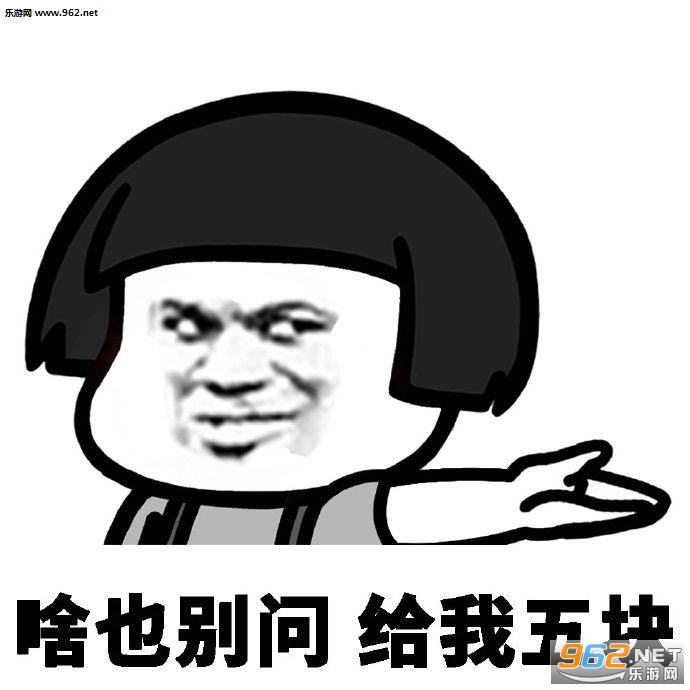 啥也别问给我五块要钱表情包