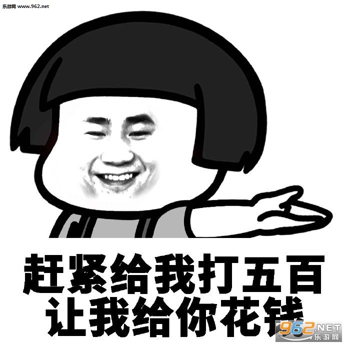 啥也别问给我五块要钱表情包