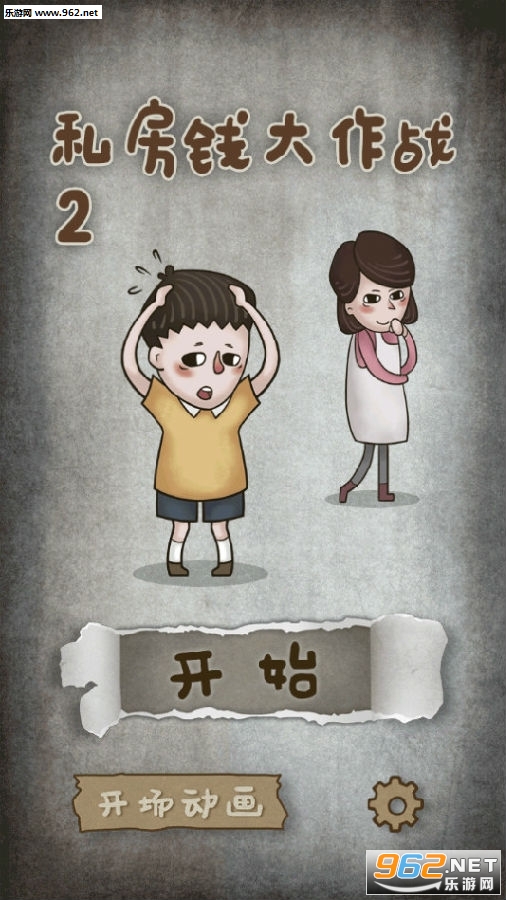 私房钱大作战2手游 私房钱大作战2手游