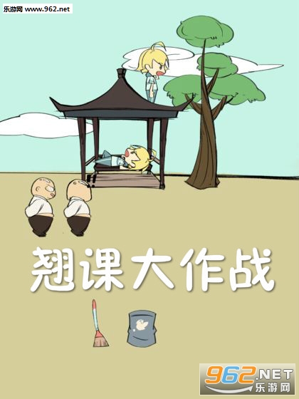 翘课大作战安卓版 翘课大作战安卓版