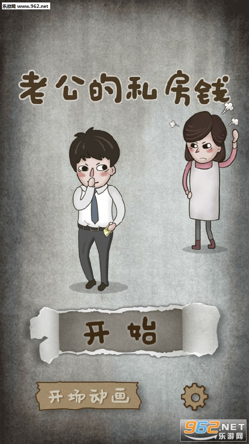 老公的私房钱游戏 老公的私房钱游戏