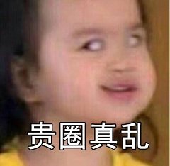 贵圈真乱表情包 贵圈真乱表情包