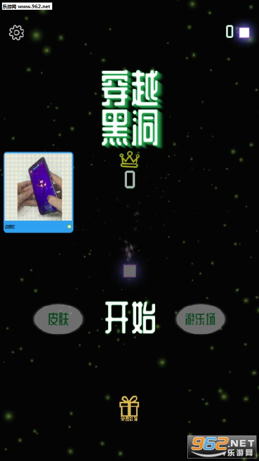穿越黑洞游戏 穿越黑洞游戏