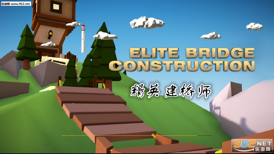 精英建桥手游 精英建桥师手游