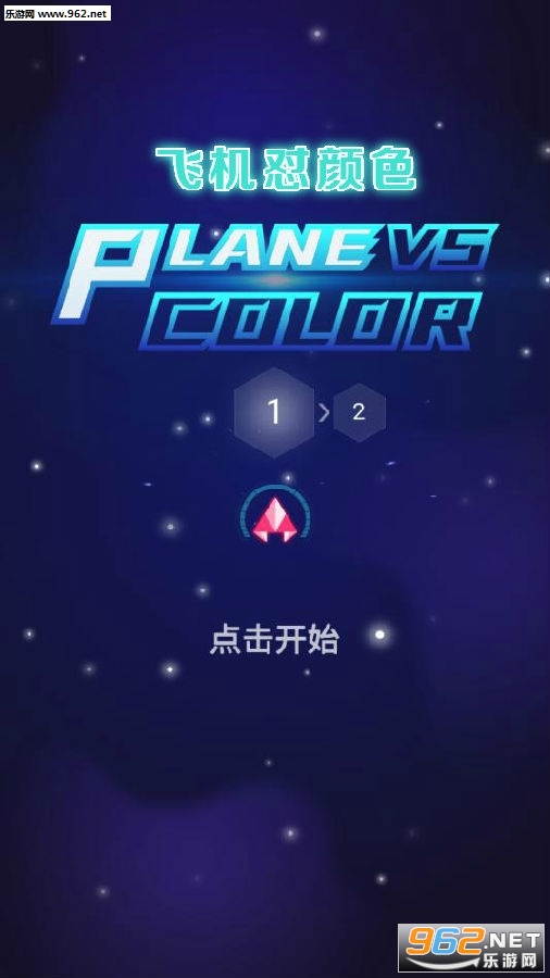 飞机怼颜色手游 飞机怼颜色手游