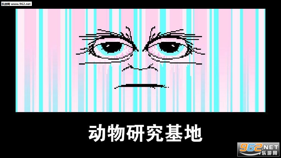 动物研究基地手游 动物研究基地手游