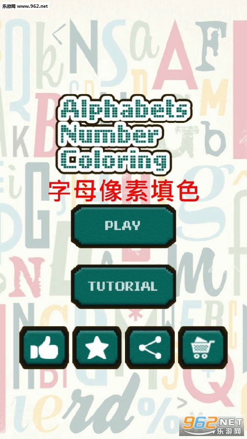 字母像素填色安卓版 字母像素填色安卓版