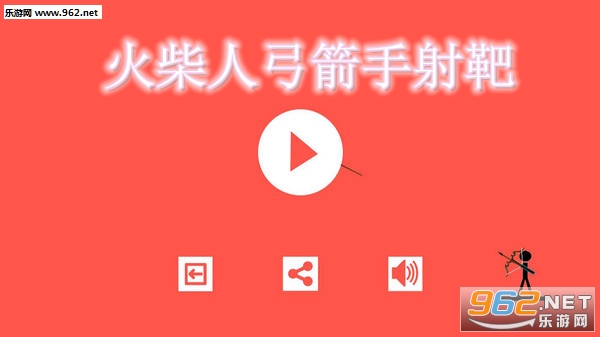 火柴人弓箭手射靶安卓版 火柴人弓箭手射靶安卓版
