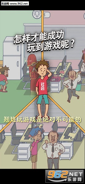翘班玩游戏是绝对不可能的安卓版 翘班玩游戏是绝对不可能的安卓版