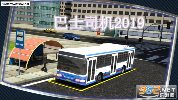 巴士司机2019游戏 巴士司机2019游戏