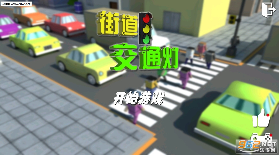 街道交通灯安卓版 街道交通灯安卓版