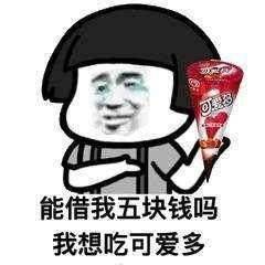 给你五块钱做我女朋友表情包 给你五块钱做我女朋友表情包