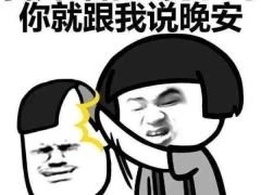 最怕你和我说晚安图 最怕你和我说晚安图