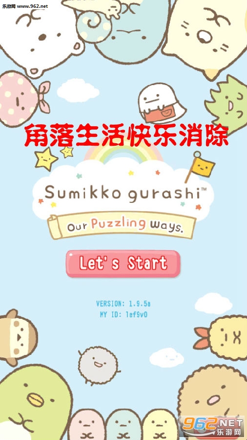 角落生活快乐消除安卓版 角落生活快乐消除安卓版