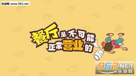餐厅是不可能正常营业的安卓版 餐厅是不可能正常营业的安卓版