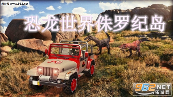 恐龙世界侏罗纪岛安卓版 恐龙世界侏罗纪岛安卓版