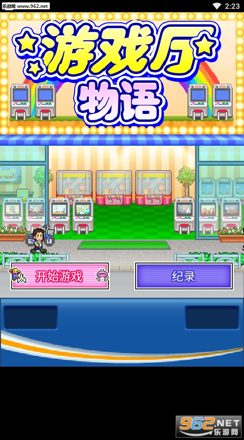 游戏厅物语加强版 游戏厅物语加强版