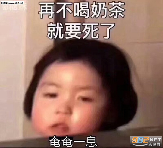 再不喝奶茶就要死了可爱小女孩表情包