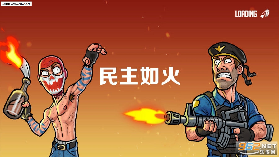 民主如火安卓版 民主如火安卓版