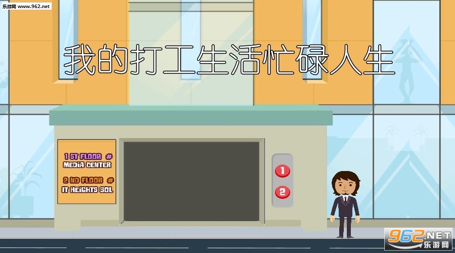 我的打工生活忙碌人生手游 我的打工生活忙碌人生手游
