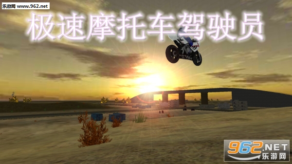 极速摩托车驾驶员安卓版 极速摩托车驾驶员安卓版