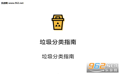 垃圾分类app推荐 上海市垃圾分类指南app下载 垃圾分类app推荐 上海市垃圾分类指南app下载