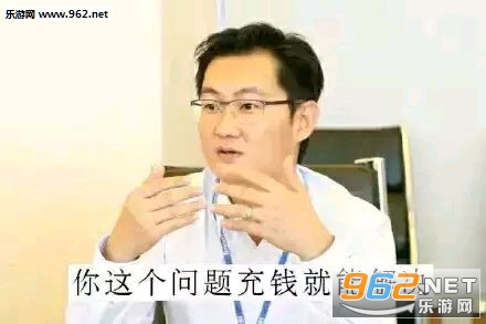 你这个问题充钱就能解决表情包图片 你这个问题充钱就能解决表情包图片