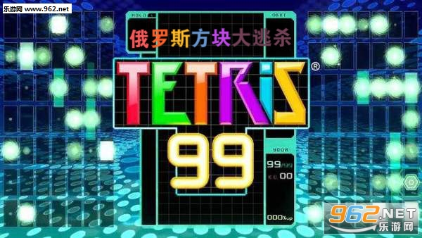 俄罗斯方块大逃杀手机版 俄罗斯方块大逃杀手机版