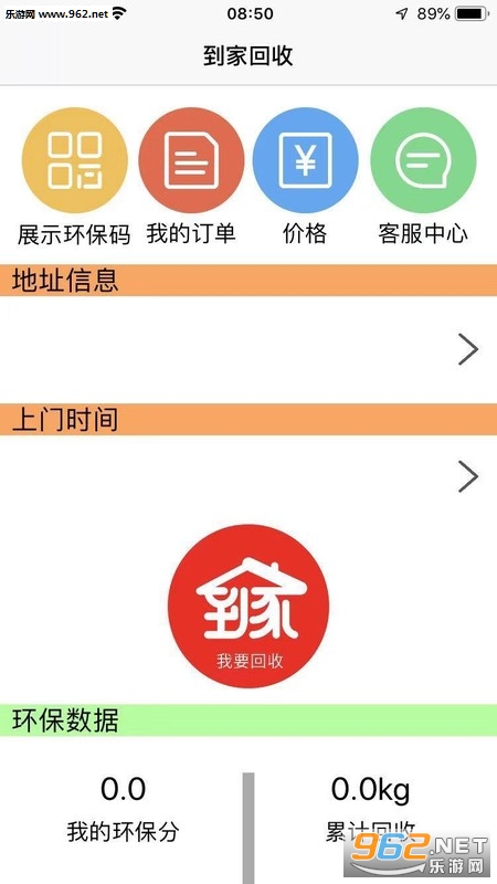 到家回收安卓版截图1