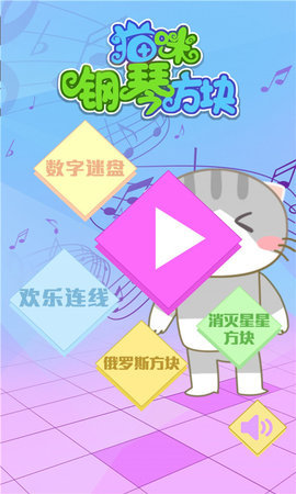 猫咪钢琴方块安卓版截图0