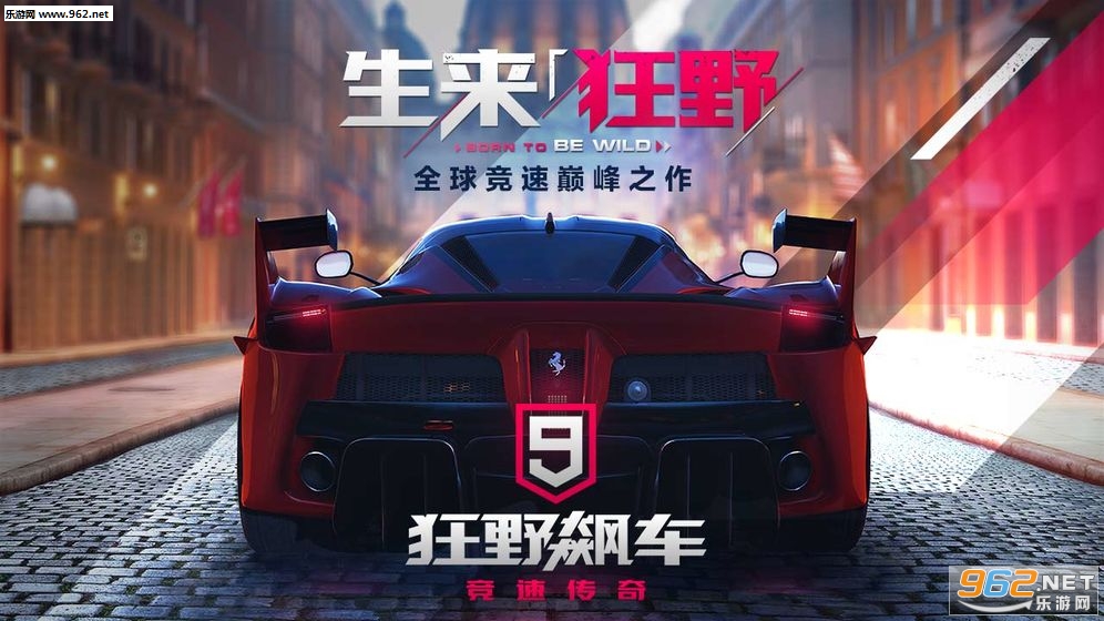 狂野飙车9竞速传奇安卓版截图1