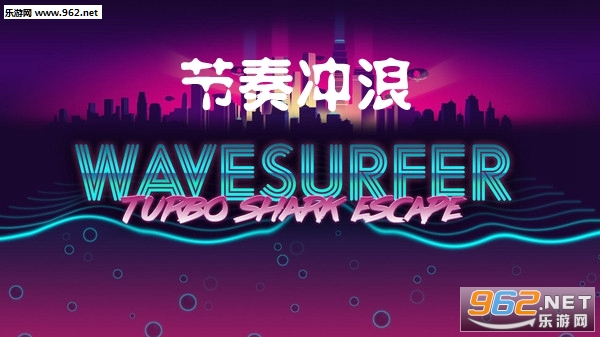 节奏冲浪安卓版截图0