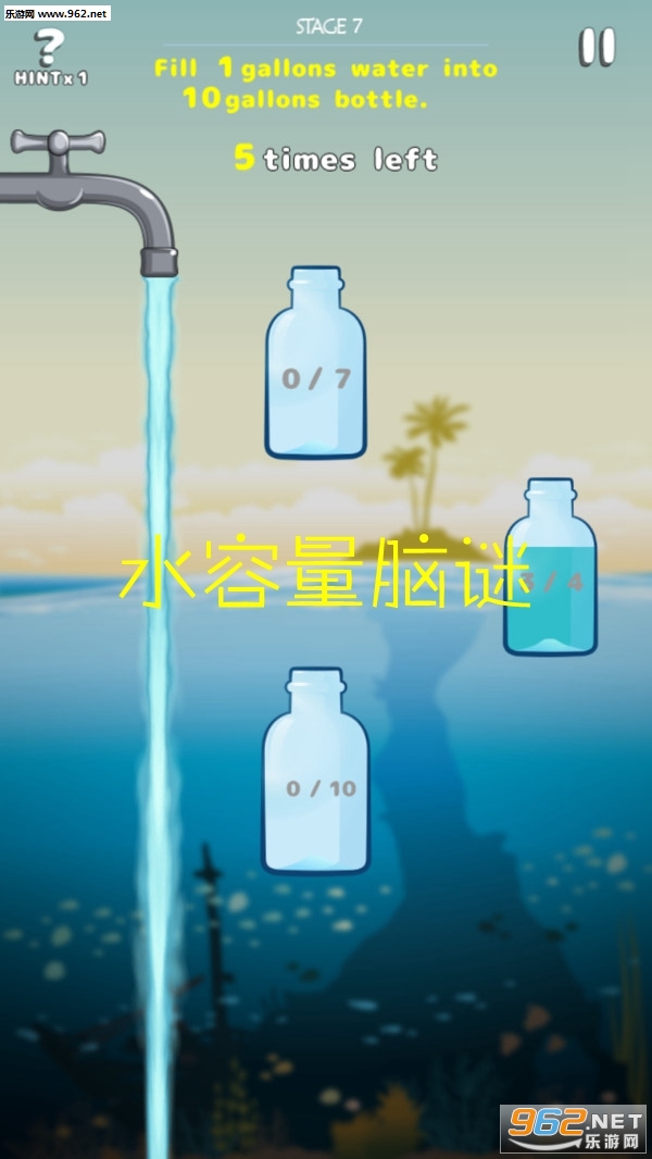 水容量脑谜安卓版截图1