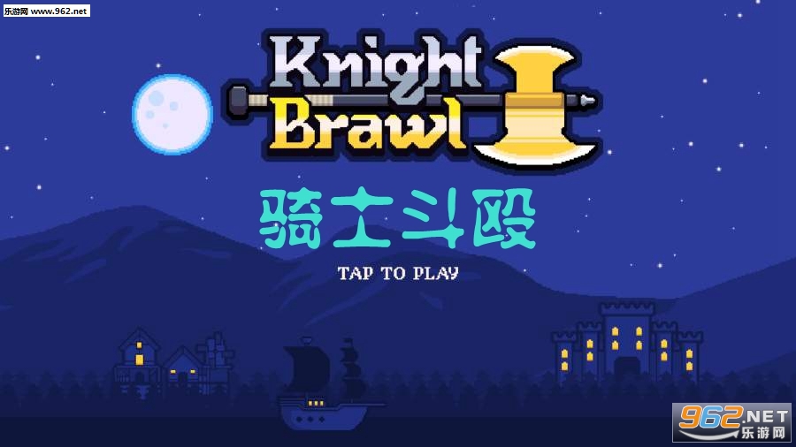 Knight Brawl(��ʿ��Ź��׿��)��ͼ0