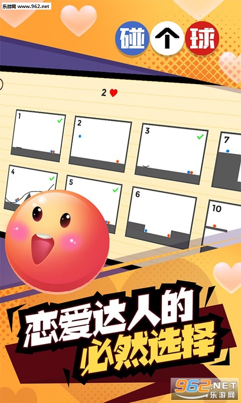 Love Balls(碰个球安卓版)截图2
