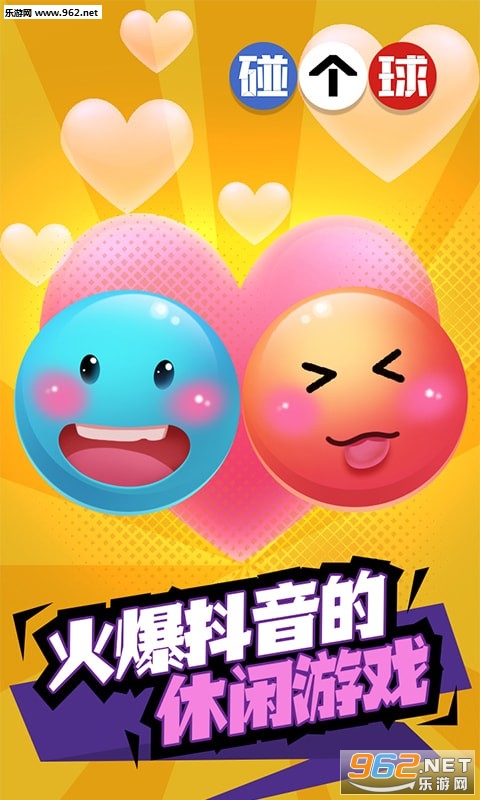 Love Balls(碰个球安卓版)截图3