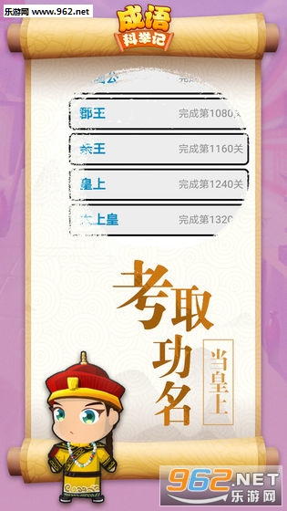 成语科举记安卓版截图1