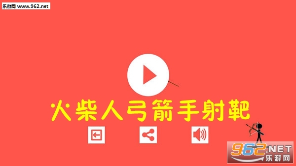 火柴人弓箭手射靶安卓版截图0