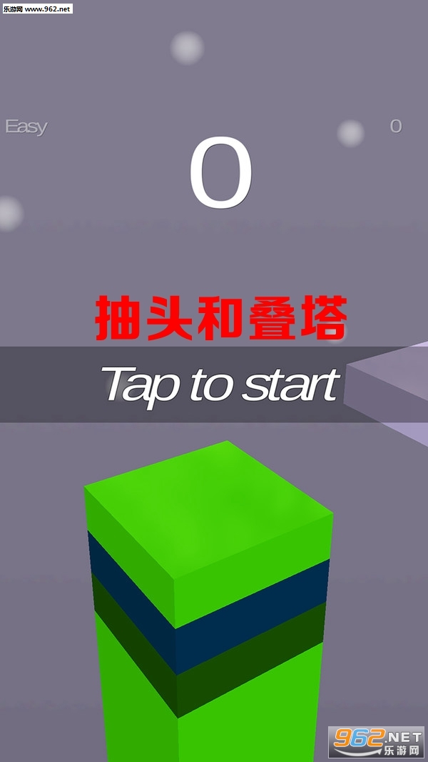 抽头和叠塔安卓版截图3