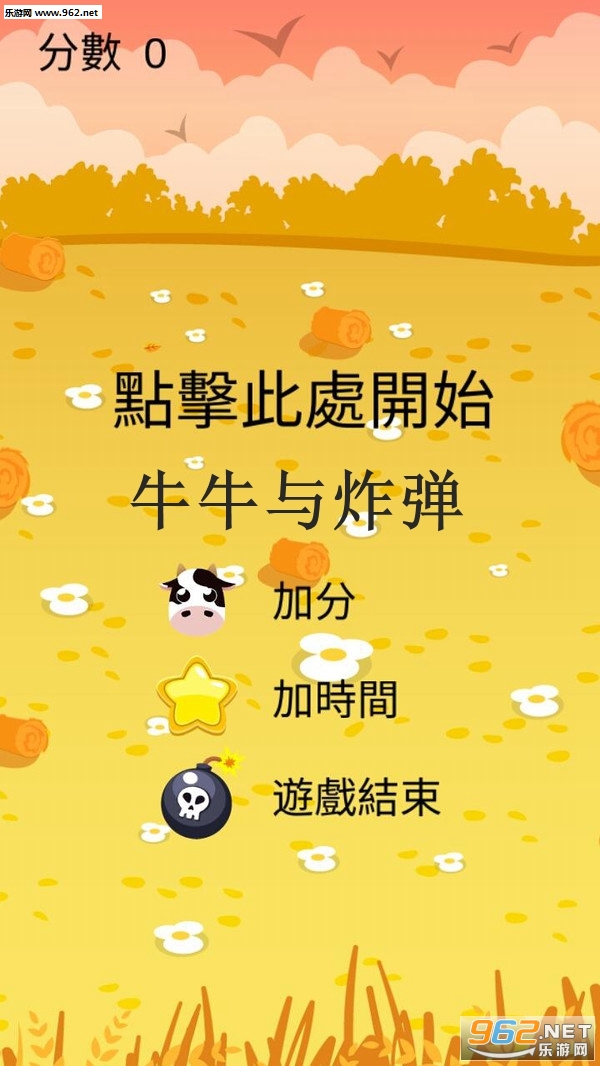 牛牛与炸弹安卓版截图0